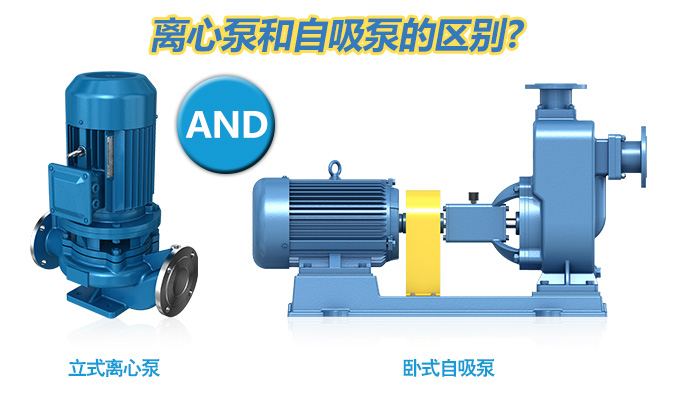 離心泵和自吸泵的區別？
